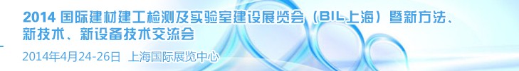 2014國(guó)際建材建工檢測(cè)及實(shí)驗(yàn)室建設(shè)展覽會(huì)（BIL上海）暨新方法、新技術(shù)、新設(shè)備技術(shù)交流會(huì)