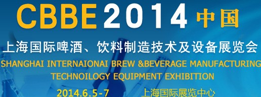 2014上海國(guó)際啤酒、飲料制造技術(shù)及設(shè)備展覽會(huì)