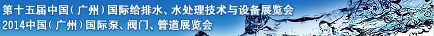 2014第十五屆中國（廣州）國際給排水、水處理技術與設備展覽會