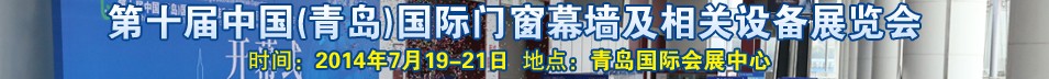 2014第十屆中國（青島）國際門窗幕墻及相關(guān)設備展覽會