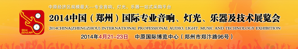2014中國(guó)（鄭州）國(guó)際專業(yè)音響、燈光、樂器及技術(shù)展覽會(huì)