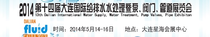 2014第十四屆大連國(guó)際給排水、水處理暨泵、閥門(mén)、管道展覽會(huì)