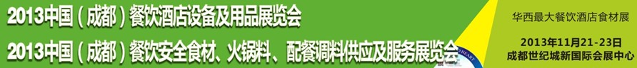 2013中國成都餐飲酒店設(shè)備用品供應(yīng)及服務(wù)展覽會<br>中國（成都）餐飲安全食材、火鍋料配餐調(diào)料供應(yīng)及服務(wù)展覽會
