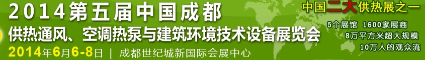 2014第五屆中國(guó)成都供熱通風(fēng)、空調(diào)熱泵與建筑環(huán)境技術(shù)設(shè)備展覽會(huì)