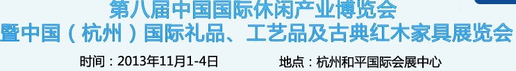 2013杭州國際禮品、工藝品及家居用品展覽會