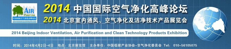 2014第二屆中國國際室內(nèi)通風(fēng)、空氣凈化及潔凈技術(shù)設(shè)備展覽會