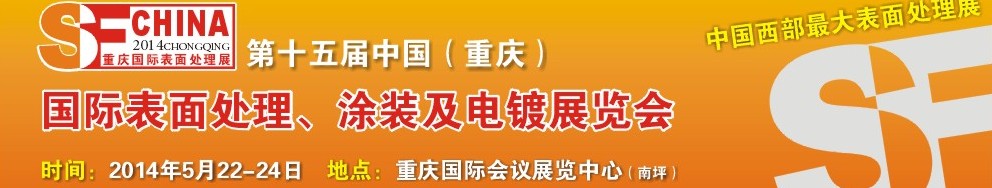 2014第十五屆中國（重慶）國際表面處理、涂裝及電鍍展覽會