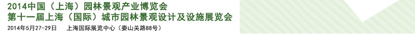 2014第十一屆上海（國際）城市園林景觀綠化設(shè)計(jì)及設(shè)施展覽會