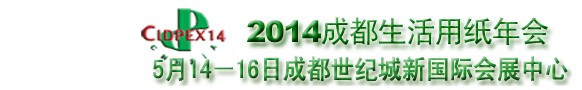2014第二十一屆生活用紙國(guó)際科技展覽及會(huì)議(2014年成都生活用紙年會(huì))