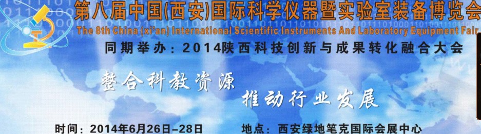 2014第八屆中國（西安）科學(xué)儀器暨實(shí)驗室裝備博覽會