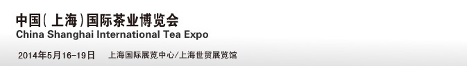 2014第十一屆中國(guó)(上海)國(guó)際茶業(yè)博覽會(huì)