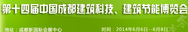 2014第十四屆中國成都建筑科技、建筑節(jié)能（夏季）博覽會