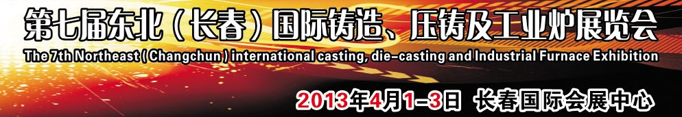 2014第七屆東北（長(zhǎng)春）國(guó)際鑄造、壓鑄及工業(yè)爐展覽會(huì)