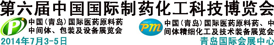 2014第六屆中國（青島）國際醫(yī)藥原料藥、中間體、包裝及設(shè)備展覽會