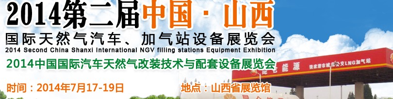 2014第二屆中國山西國際天然氣汽車、加氣站設(shè)備博覽會暨油改氣技術(shù)配套展