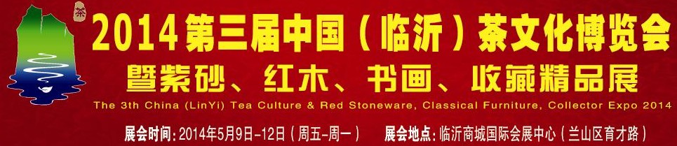 2014第三屆中國（臨沂）茶文化博覽會暨紫砂、紅木家具、書畫、收藏精品展