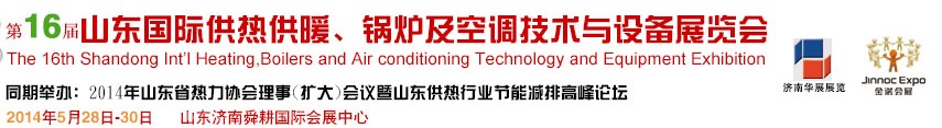 2014第十六屆山東國際供熱供暖、鍋爐及空調(diào)技術(shù)與設(shè)備展覽會