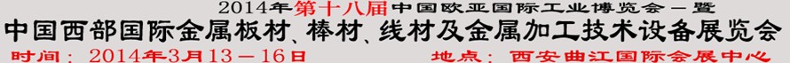 2014第十八屆中國西部國際金屬板材、棒材、線材、鋼絲繩及金屬加工、配套設(shè)備展覽會