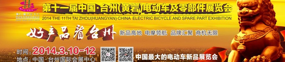 2014第十一屆中國·臺州（黃巖）電動(dòng)車及零部件展覽會