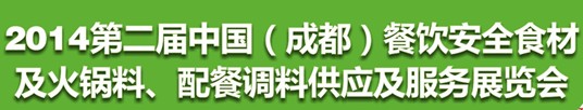 2014第二屆中國(guó)（成都）餐飲安全食材<br>火鍋料、配餐調(diào)料供應(yīng)及服務(wù)展覽會(huì)