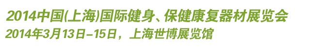 2014中國(上海)國際健身、保健康復器材展覽會