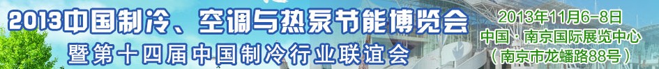 2013第十四屆制冷、空調(diào)與熱泵節(jié)能展覽會(huì)