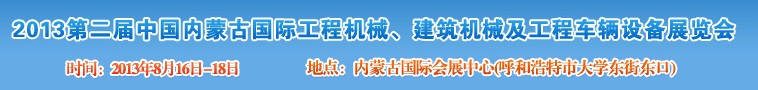 2013第二屆中國內(nèi)蒙古國際工程機械、建筑機械、礦山機械及工程車輛設備展覽會