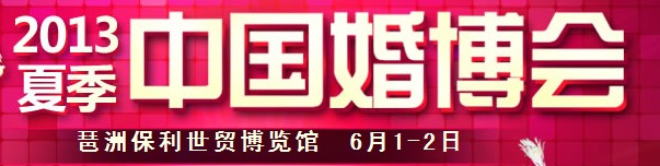 2013夏季中國(guó)廣州婚博會(huì)