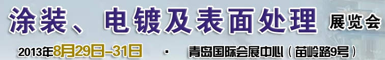 2013第十二屆中國北方國際涂裝、電鍍及表面處理展覽會