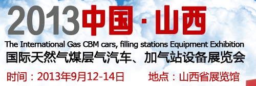 2013中國（山西）國際天然氣煤層氣汽車、加氣站設(shè)備展覽會(huì)