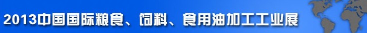 2013中國國際糧食、飼料、食用油加工工業(yè)展覽會
