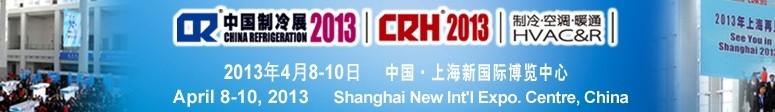 2013第二十四屆國際制冷、空調(diào)、供暖、通風及食品冷凍加工展覽會
