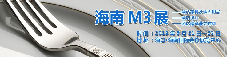 2013海南國際酒店家具、酒店用品及培訓(xùn)服務(wù)展覽會