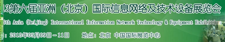 2013第六屆中國（北京）國際信息網(wǎng)絡及技術(shù)設備展覽會