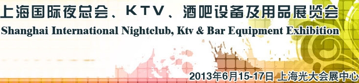 2013上海國(guó)際夜總會(huì)、Ktv、酒吧設(shè)備及用品展覽會(huì)