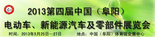 2013第四屆中國安徽（阜陽）電動車、新能源汽車及電動車配件展覽會