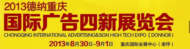 2013(重慶)國(guó)際廣告四新展覽會(huì)