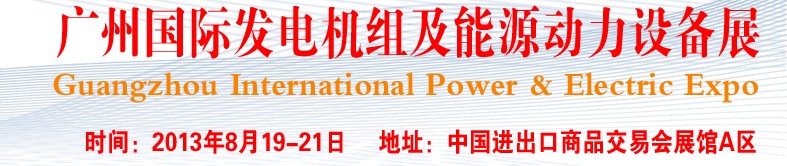 pee2013廣州國(guó)際發(fā)電機(jī)組、動(dòng)力設(shè)備及能源裝備展
