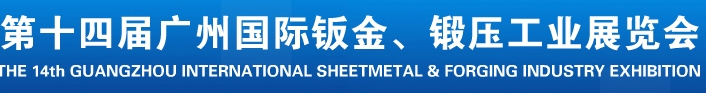 2013第十四屆廣州國(guó)際鈑金、鍛壓工業(yè)展覽會(huì)