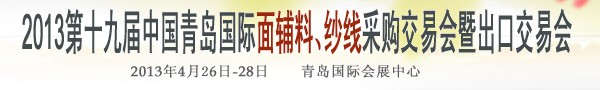 2013第十九屆中國青島國際面輔料、紗線采購交易會(huì)