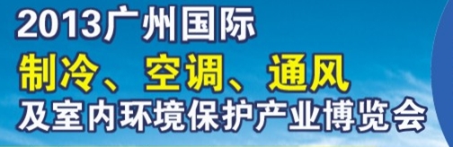 2013廣州國際制冷、空調(diào)及通風(fēng)設(shè)備展覽會(huì)