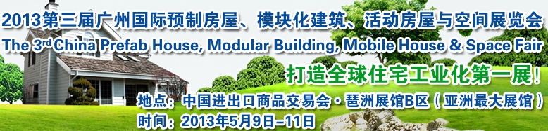 2013第三屆國(guó)際預(yù)制房屋、模塊化建筑、活動(dòng)房屋與空間展覽會(huì)