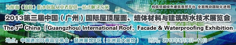 2013第三屆中國（廣州）國際屋頂屋面、墻體材料與建筑防水技術(shù)展覽會