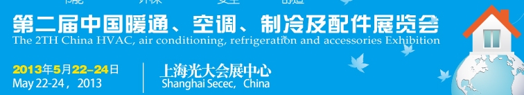 2013第二屆中國(guó)暖通、空調(diào)、制冷及節(jié)能技術(shù)（上海）展覽會(huì)