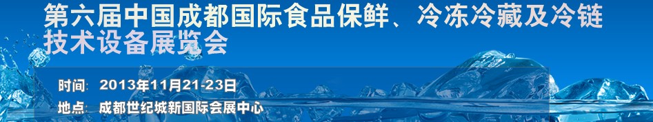2013第六屆成都食品保鮮及冷凍冷藏技術(shù)設備展覽會
