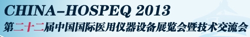 2013第二十二屆中國國際醫(yī)用儀器設備展覽會暨技術(shù)交流會