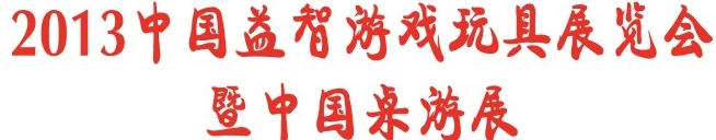 2013年第二屆上海國際桌游文化產(chǎn)業(yè)展覽會