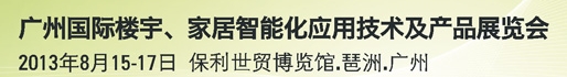 2013廣州國際樓宇、家居智能化應(yīng)用技術(shù)及產(chǎn)品展覽會(huì)