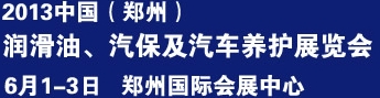 2013中國潤滑油、輪胎及汽保設備展覽會中國（鄭州）潤滑油、輪胎及汽保設備展覽會