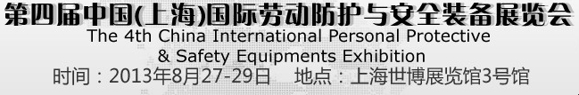 2013第四屆中國(guó)(上海)國(guó)際勞動(dòng)防護(hù)與安全裝備展覽會(huì)